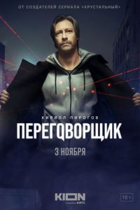 Переговорщик (сериал) Переговорщик (сериал) смотреть