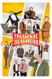 Уральские пельмени (сериал) Уральские пельмени (сериал) смотреть