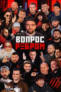 Вопрос ребром (сериал) Вопрос ребром (сериал) смотреть