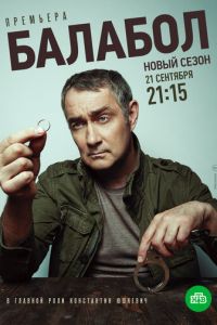 Балабол 4 (сериал) смотреть