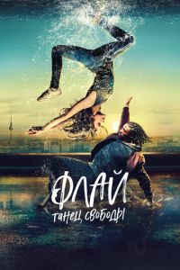 Флай: Танец свободы (фильм 2021) Флай: Танец свободы (фильм 2021) смотреть