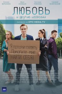 Любовь и другие иллюзии (сериал) Любовь и другие иллюзии (сериал) смотреть