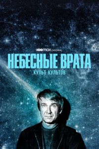 Небесные врата: Культ культов (сериал) Небесные врата: Культ культов (сериал) смотреть