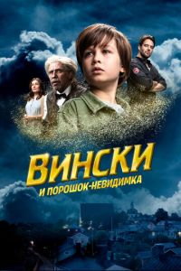 Вински и порошок-невидимка (фильм 2021) Вински и порошок-невидимка (фильм 2021) смотреть