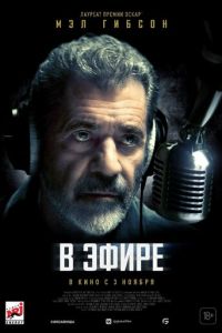 В эфире (фильм 2022) В эфире (фильм 2022) смотреть