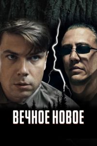 Вечное новое (фильм 2022) Вечное новое (фильм 2022) смотреть