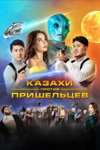 Казахи против пришельцев (фильм 2022) Казахи против пришельцев (фильм 2022) смотреть
