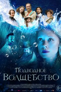 Подводное волшебство (фильм 2020) Подводное волшебство (фильм 2020) смотреть