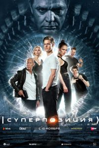 Суперпозиция (сериал) Суперпозиция (сериал) смотреть