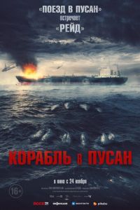 Корабль в Пусан (фильм 2022) Корабль в Пусан (фильм 2022) смотреть