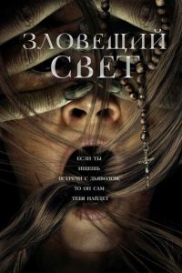 Зловещий свет (фильм 2022) Зловещий свет (фильм 2022) смотреть