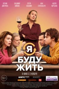 Я буду жить (фильм 2022) Я буду жить (фильм 2022) смотреть