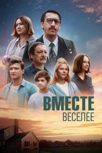 Вместе веселее (фильм 2022) Вместе веселее (фильм 2022) смотреть
