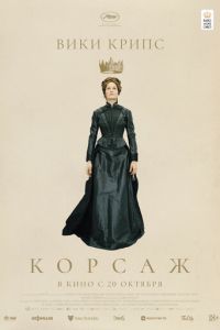 Корсаж (фильм 2022) Корсаж (фильм 2022) смотреть