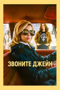 Звоните Джейн (фильм 2022) Звоните Джейн (фильм 2022) смотреть