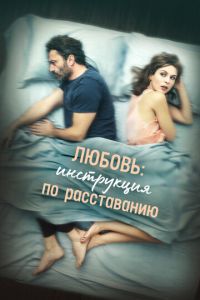 Любовь: Инструкция по расставанию (фильм 2021) Любовь: Инструкция по расставанию (фильм 2021) смотреть