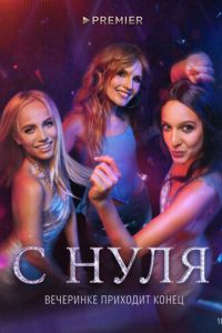 С нуля (сериал) С нуля (сериал) смотреть