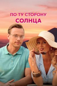 По ту сторону солнца (сериал) По ту сторону солнца (сериал) смотреть