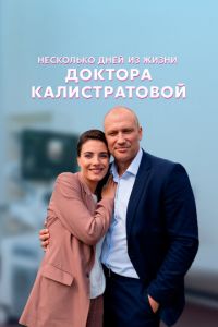Несколько дней из жизни доктора Калистратовой (сериал) Несколько дней из жизни доктора Калистратовой (сериал) смотреть