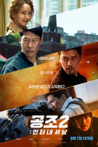 Кооперация 2: Интернэшнл (фильм 2022) Кооперация 2: Интернэшнл (фильм 2022) смотреть