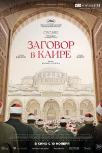 Заговор в Каире (фильм 2022) Заговор в Каире (фильм 2022) смотреть