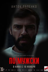 По-мужски (фильм 2022) По-мужски (фильм 2022) смотреть