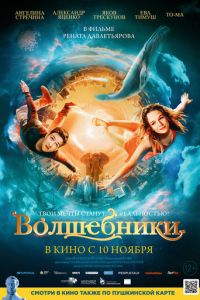 Волшебники (фильм 2022) Волшебники (фильм 2022) смотреть