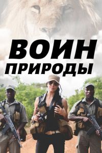 Воин природы (сериал) Воин природы (сериал) смотреть