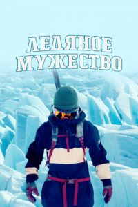 Ледяное мужество (сериал) Ледяное мужество (сериал) смотреть