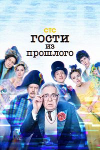 Гости из прошлого (сериал) Гости из прошлого (сериал) смотреть
