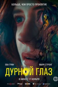 Дурной глаз (фильм 2022) Дурной глаз (фильм 2022) смотреть