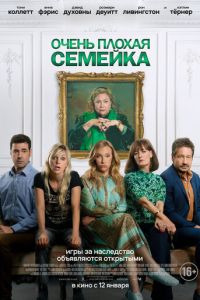 Очень плохая семейка (фильм 2022) Очень плохая семейка (фильм 2022) смотреть