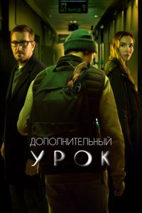 Дополнительный урок (фильм 2022) Дополнительный урок (фильм 2022) смотреть