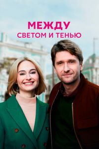 Между светом и тенью (сериал) Между светом и тенью (сериал) смотреть