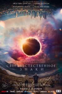 Сверхъестественное. Знаки (фильм 2022) Сверхъестественное. Знаки (фильм 2022) смотреть