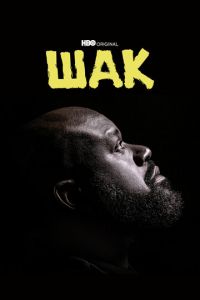 Шак (сериал) Шак (сериал) смотреть
