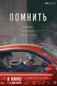 Помнить (фильм 2022) Помнить (фильм 2022) смотреть