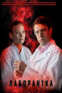 Лаборантка (сериал) Лаборантка (сериал) смотреть