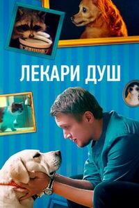 Лекари душ (сериал) Лекари душ (сериал) смотреть