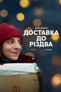 Рождественская доставка (фильм 2022) Рождественская доставка (фильм 2022) смотреть