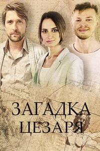 Загадки Цезаря (фильм 2022) Загадки Цезаря (фильм 2022) смотреть