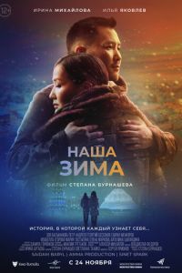 Наша зима (фильм 2022) Наша зима (фильм 2022) смотреть