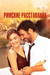 Римские расставания (фильм 2022) Римские расставания (фильм 2022) смотреть