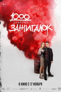 1000 дешевых зажигалок (фильм 2022) 1000 дешевых зажигалок (фильм 2022) смотреть