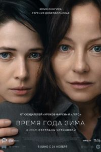Время года зима (фильм 2022) Время года зима (фильм 2022) смотреть