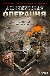 Дюнкеркская операция (фильм 2017) Дюнкеркская операция (фильм 2017) смотреть