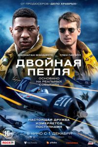 Двойная петля (фильм 2022) Двойная петля (фильм 2022) смотреть