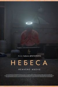 Небеса (фильм 2021) смотреть