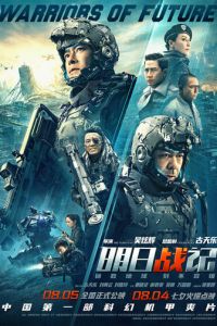 Воины будущего (фильм 2022) Воины будущего (фильм 2022) смотреть