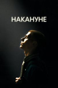 Накануне (фильм 2022) Накануне (фильм 2022) смотреть
